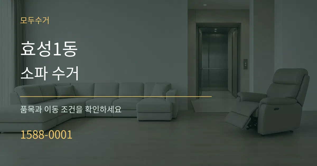 효성1동 소파 수거 작업 조건 안내 그래픽
