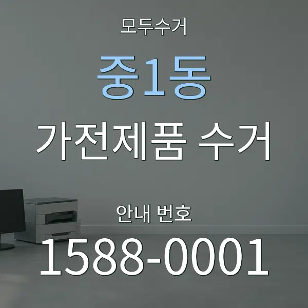 중1동 가전제품 수거 대표 안내 그래픽