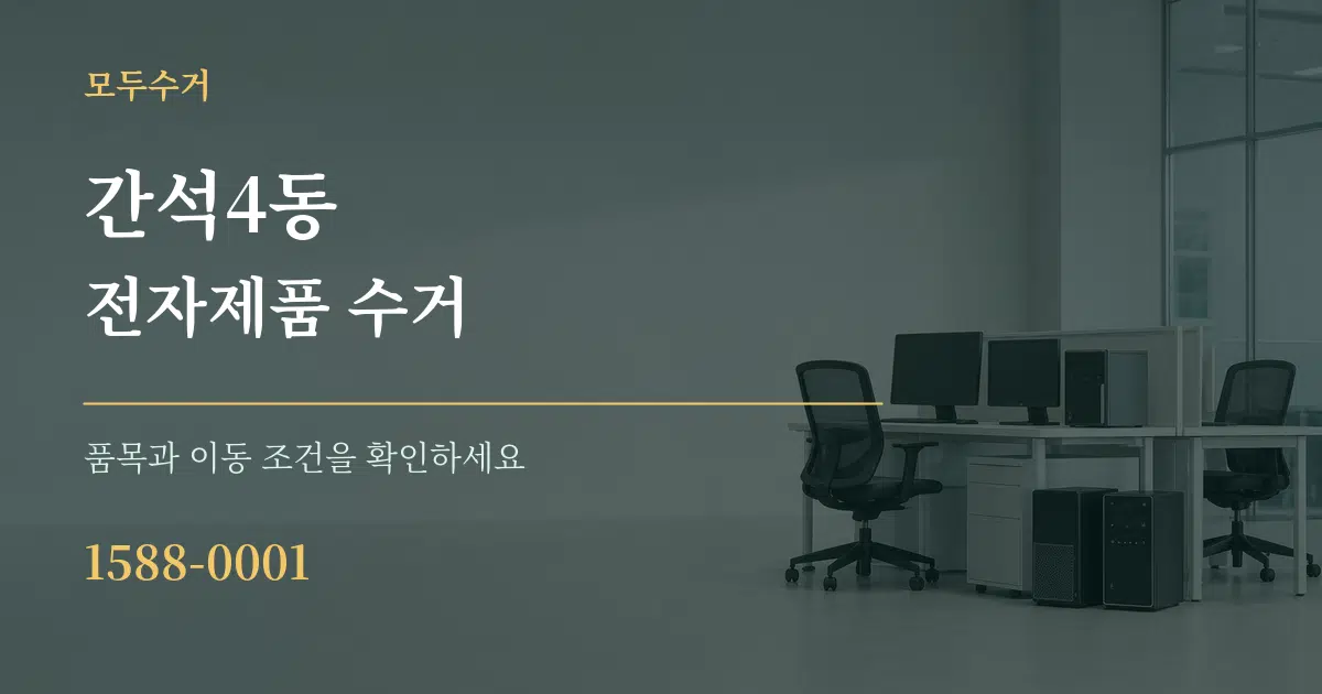 간석4동 전자제품 수거 작업 조건 안내 그래픽