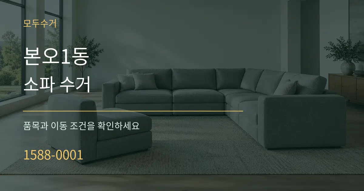 본오1동 소파 수거 작업 조건 안내 그래픽