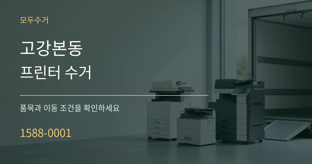 고강본동 프린터 수거 작업 조건 안내 그래픽