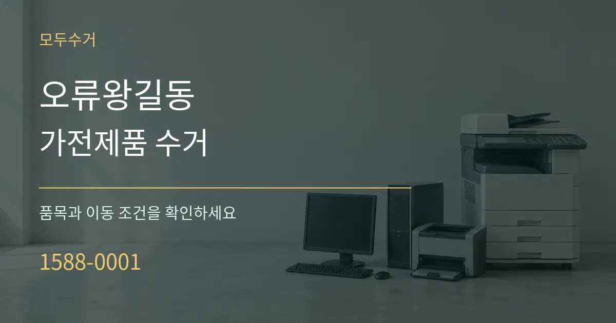 오류왕길동 가전제품 수거 서비스 이용 안내 그래픽