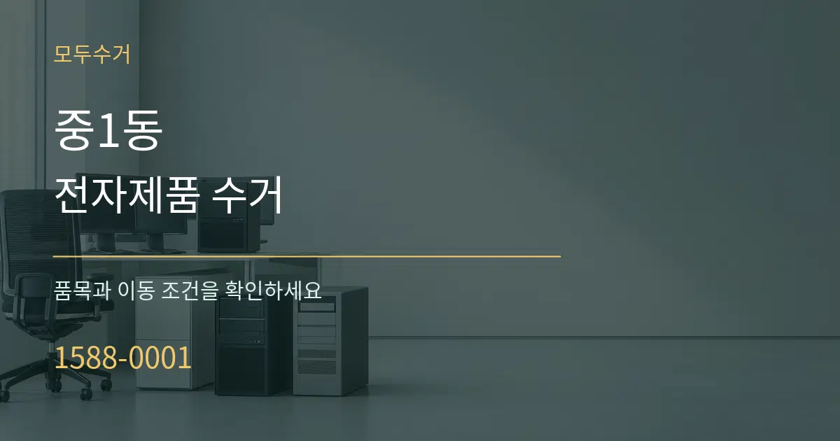 중1동 전자제품 수거 서비스 이용 안내 그래픽
