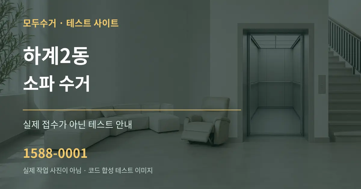 하계2동 소파 수거 테스트 상담 안내 그래픽