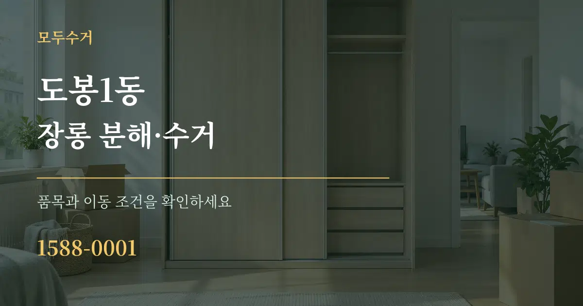 도봉1동 장롱 분해·수거 서비스 이용 안내 그래픽