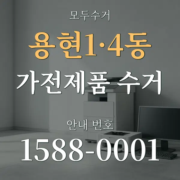 용현1·4동 가전제품 수거 대표 안내 그래픽