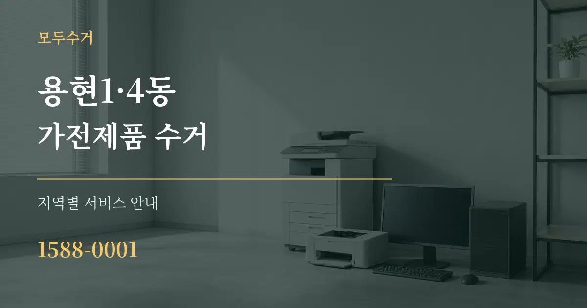 용현1·4동 가전제품 수거 대표 안내 그래픽