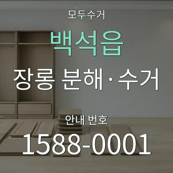 백석읍 장롱 분해·수거 대표 안내 그래픽