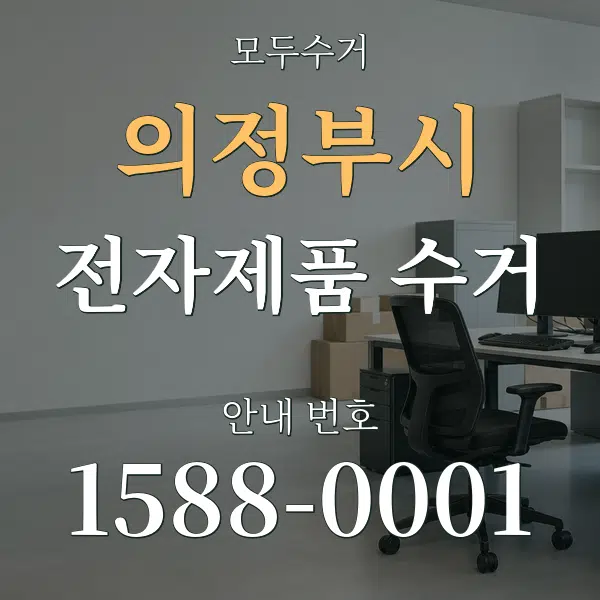 의정부시 전자제품 수거 대표 안내 그래픽