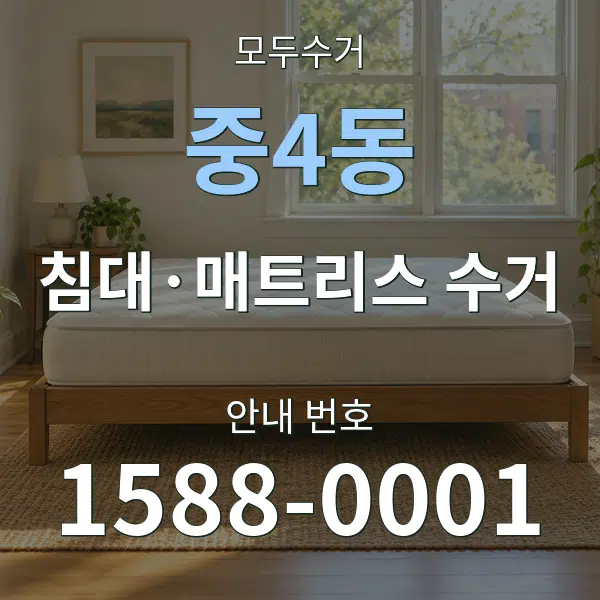 중4동 침대·매트리스 수거 대표 안내 그래픽