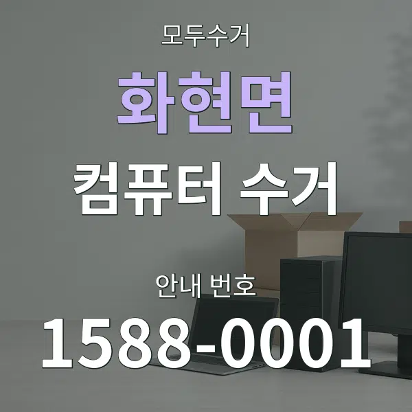 화현면 컴퓨터 수거 대표 안내 그래픽