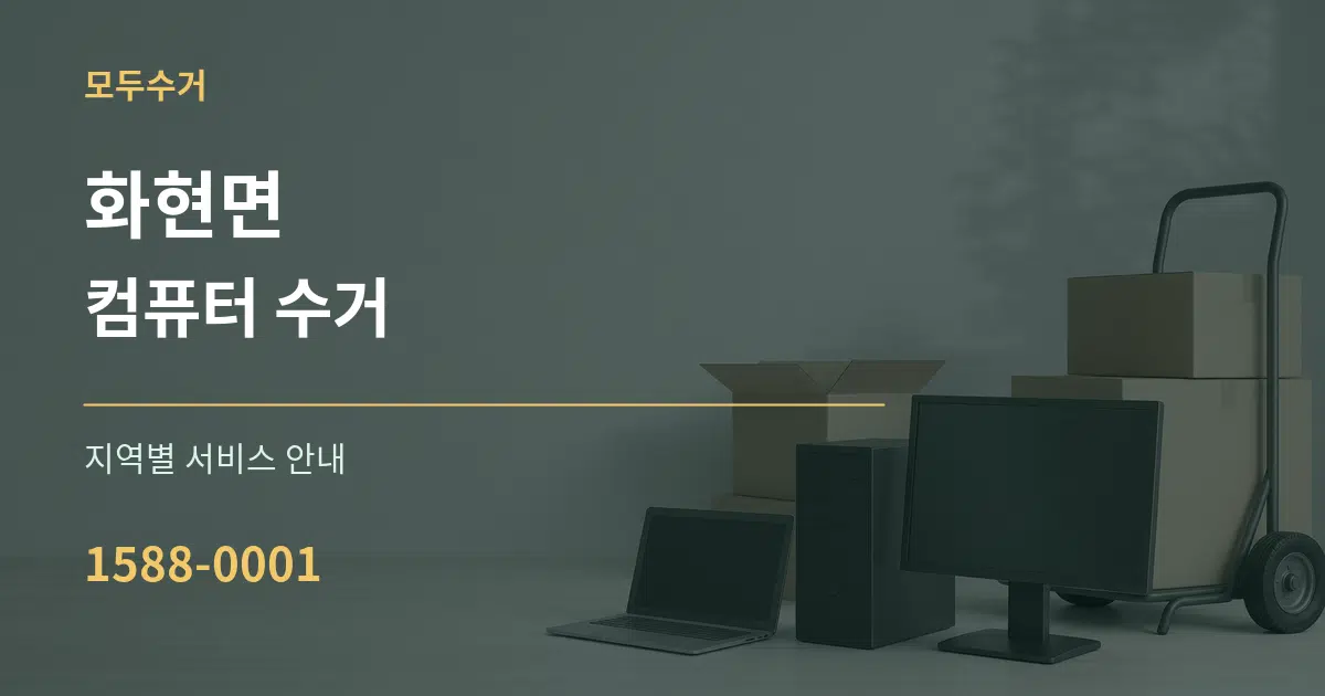 화현면 컴퓨터 수거 대표 안내 그래픽