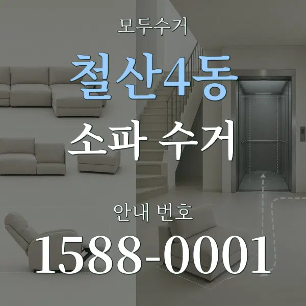 철산4동 소파 수거 대표 안내 그래픽