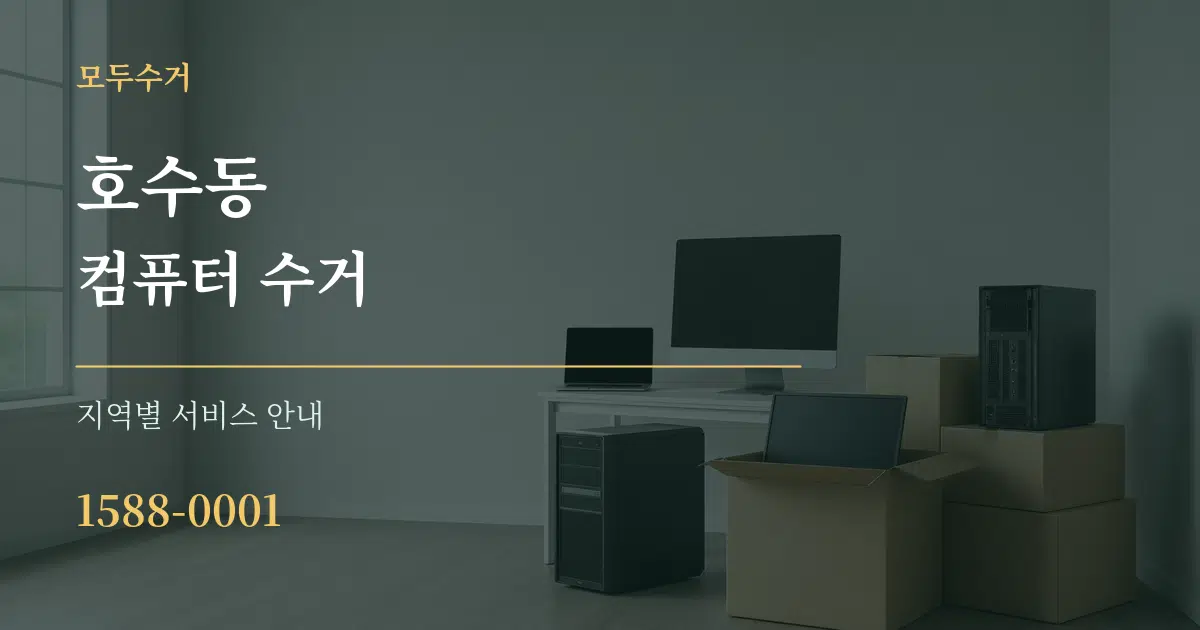 호수동 컴퓨터 수거 대표 안내 그래픽