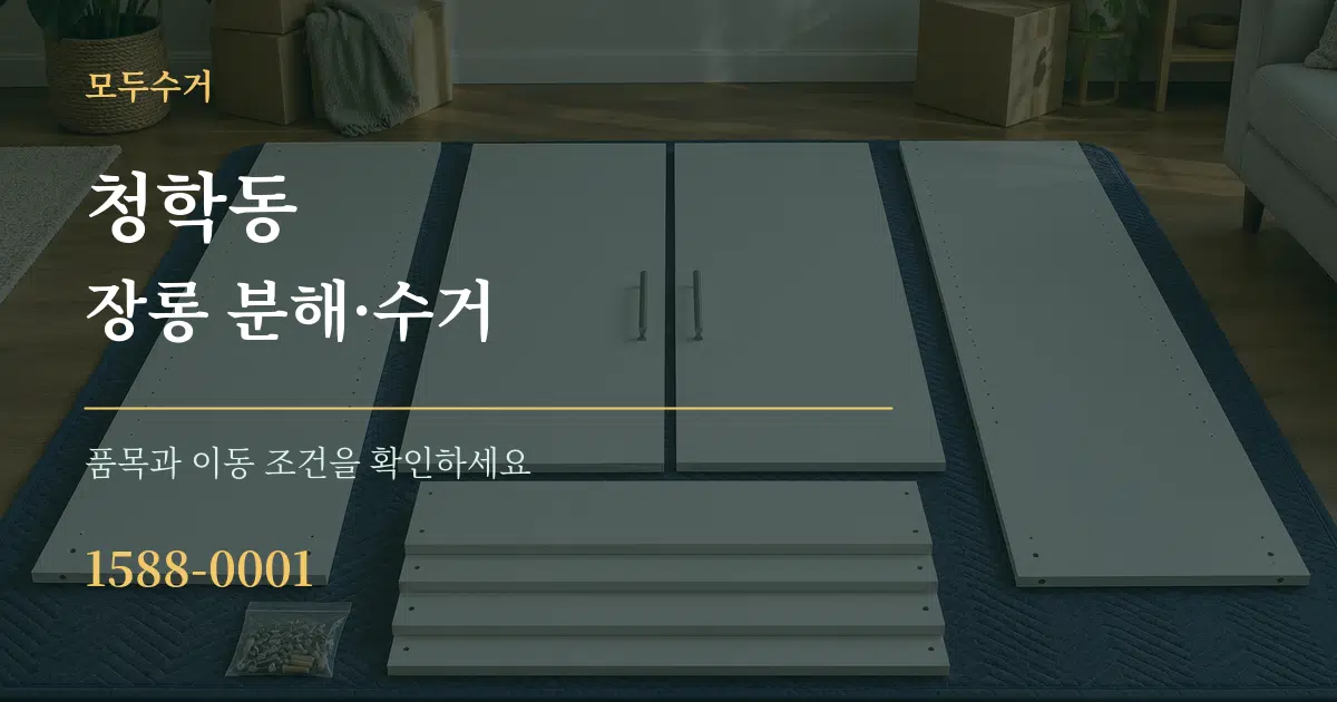청학동 장롱 분해·수거 작업 조건 안내 그래픽