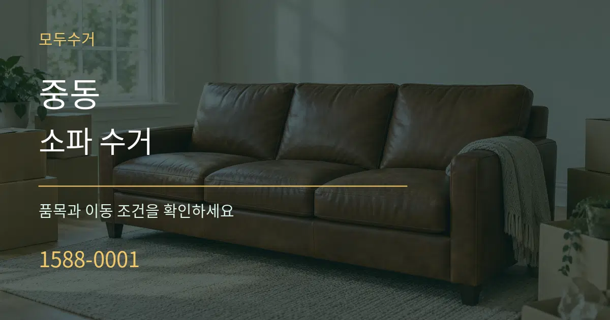중동 소파 수거 서비스 이용 안내 그래픽