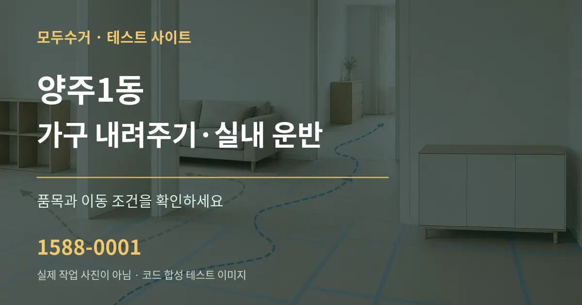 양주1동 가구 내려주기·실내 운반 작업 조건 안내 그래픽