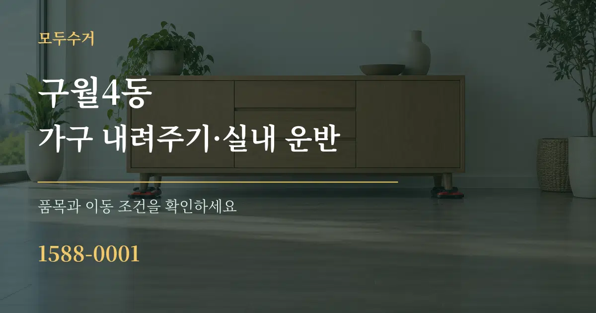 구월4동 가구 내려주기·실내 운반 서비스 이용 안내 그래픽