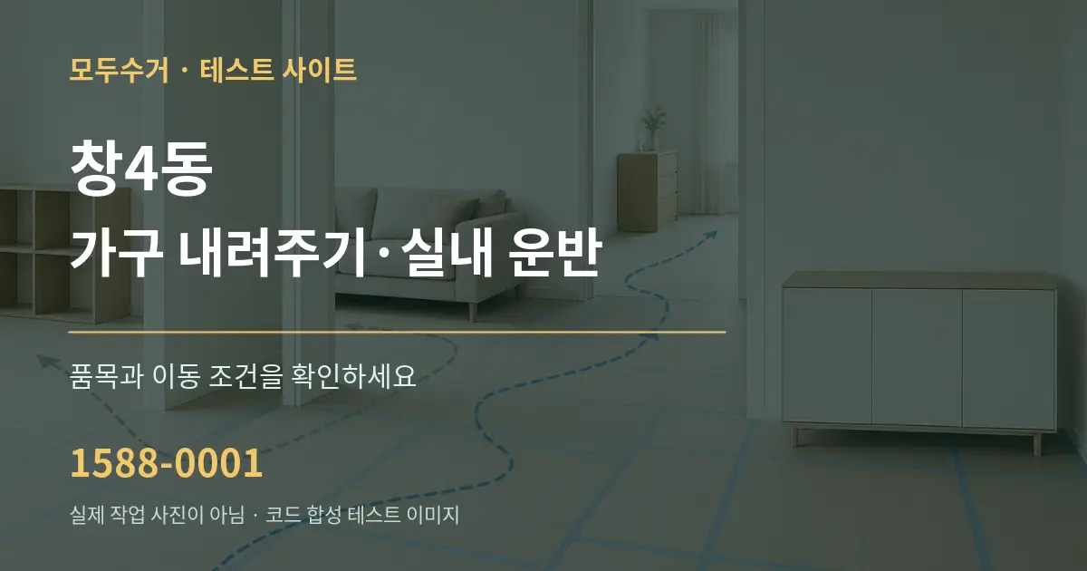 창4동 가구 내려주기·실내 운반 작업 조건 안내 그래픽