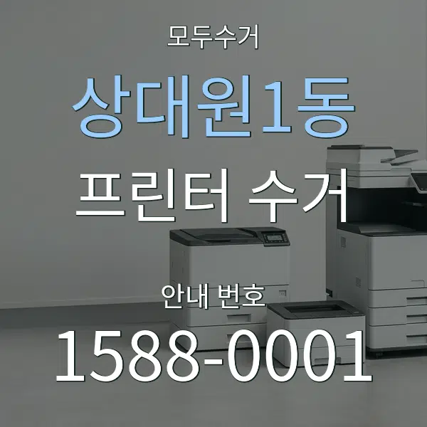 상대원1동 프린터 수거 대표 안내 그래픽
