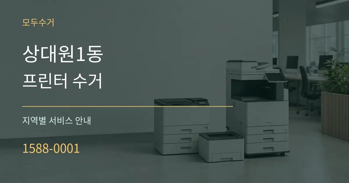 상대원1동 프린터 수거 대표 안내 그래픽