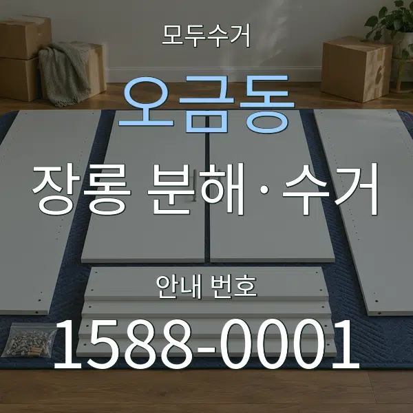 오금동 장롱 분해·수거 대표 안내 그래픽
