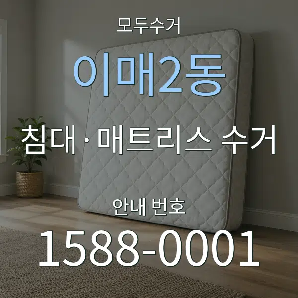 이매2동 침대·매트리스 수거 대표 안내 그래픽