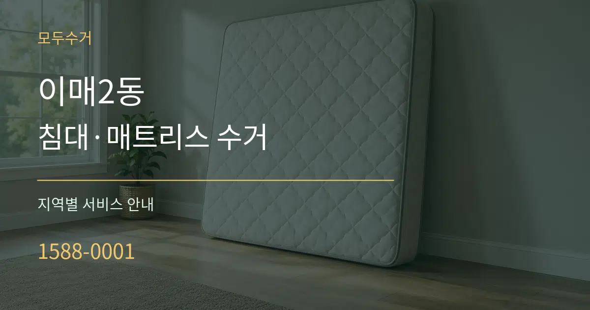 이매2동 침대·매트리스 수거 대표 안내 그래픽