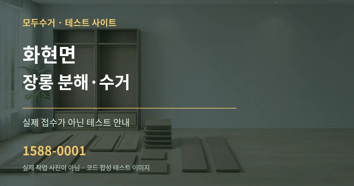 화현면 장롱 분해·수거 테스트 상담 안내 그래픽