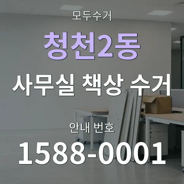 청천2동 사무실 책상 수거 대표 안내 그래픽