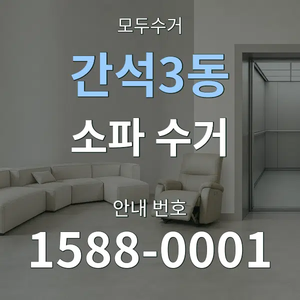 간석3동 소파 수거 대표 안내 그래픽