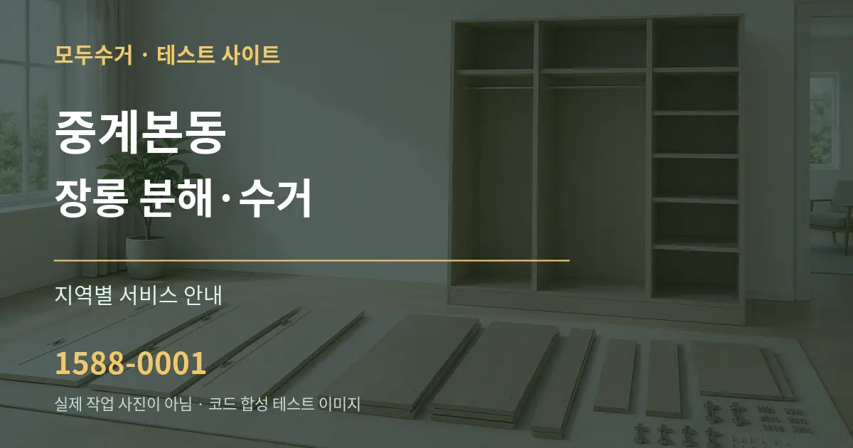 중계본동 장롱 분해·수거 대표 안내 그래픽