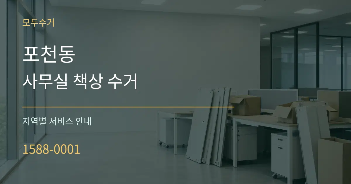 포천동 사무실 책상 수거 대표 안내 그래픽