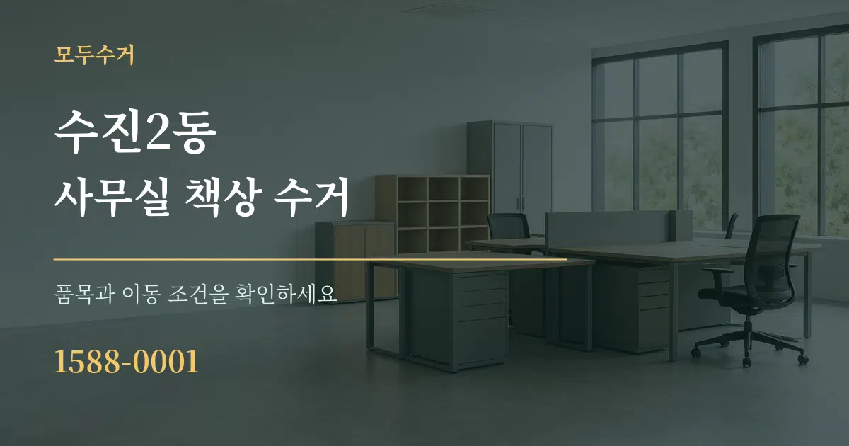 수진2동 사무실 책상 수거 작업 조건 안내 그래픽