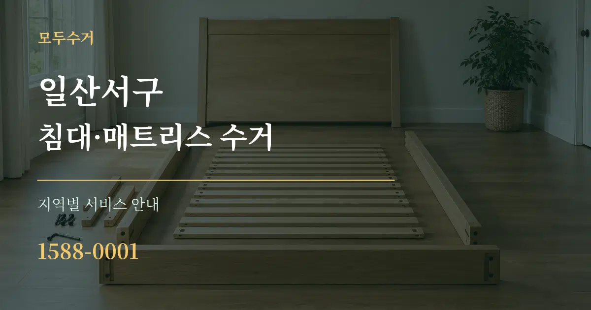 일산서구 침대·매트리스 수거 대표 안내 그래픽