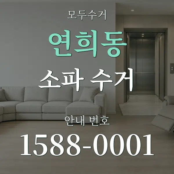 연희동 소파 수거 대표 안내 그래픽