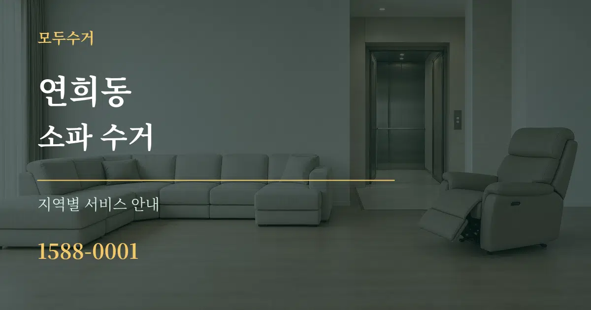 연희동 소파 수거 대표 안내 그래픽
