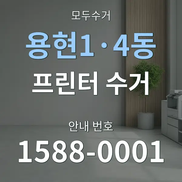 용현1·4동 프린터 수거 대표 안내 그래픽