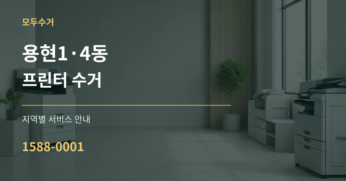 용현1·4동 프린터 수거 대표 안내 그래픽