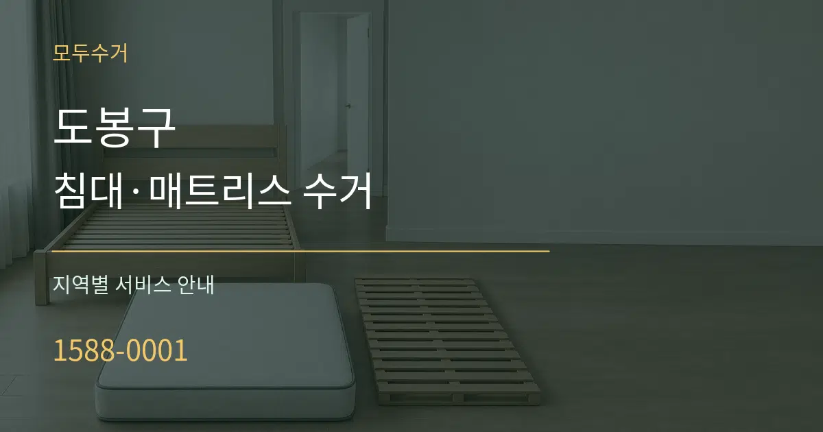 도봉구 침대·매트리스 수거 대표 안내 그래픽
