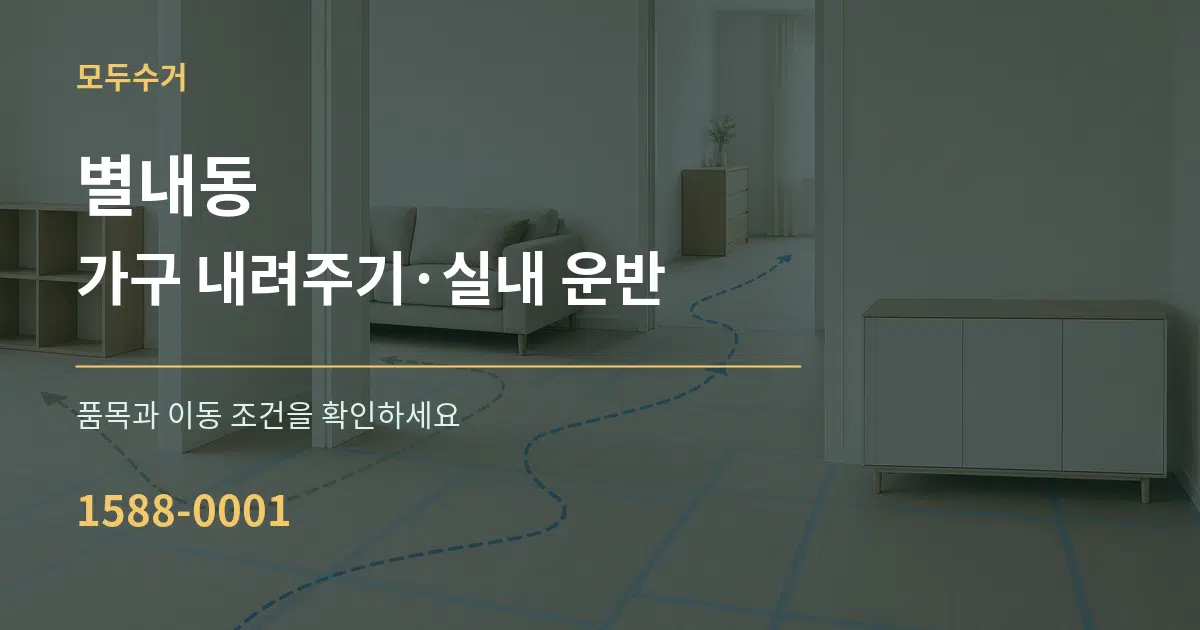 별내동 가구 내려주기·실내 운반 작업 조건 안내 그래픽