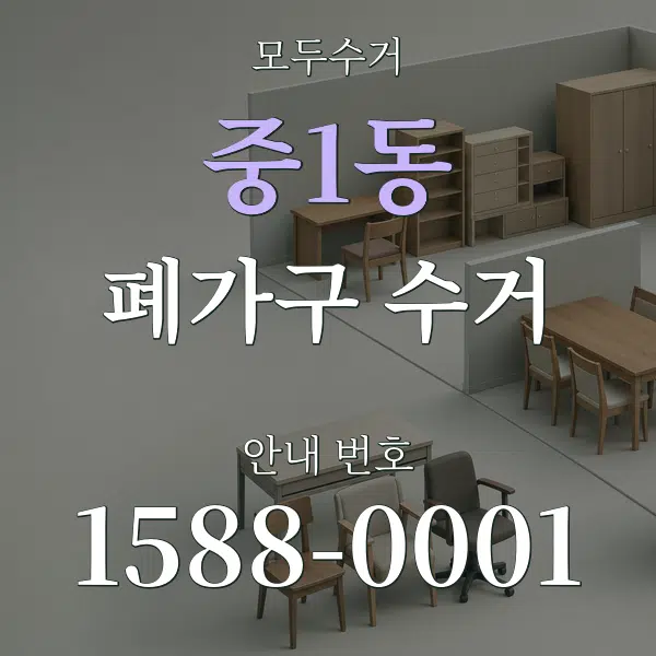 중1동 폐가구 수거 대표 안내 그래픽