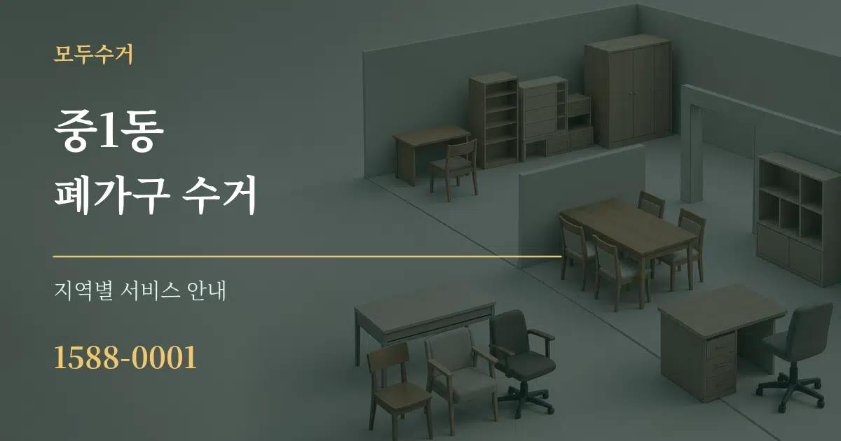 중1동 폐가구 수거 대표 안내 그래픽