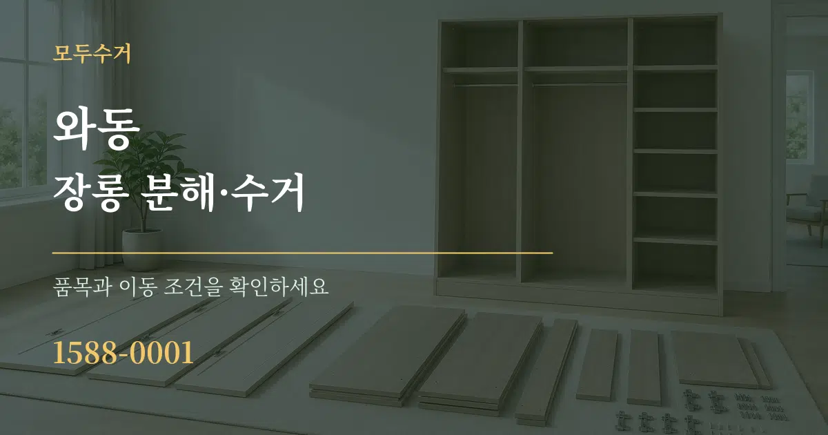 와동 장롱 분해·수거 작업 조건 안내 그래픽