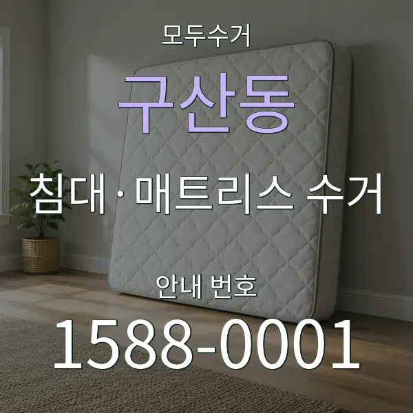 구산동 침대·매트리스 수거 대표 안내 그래픽