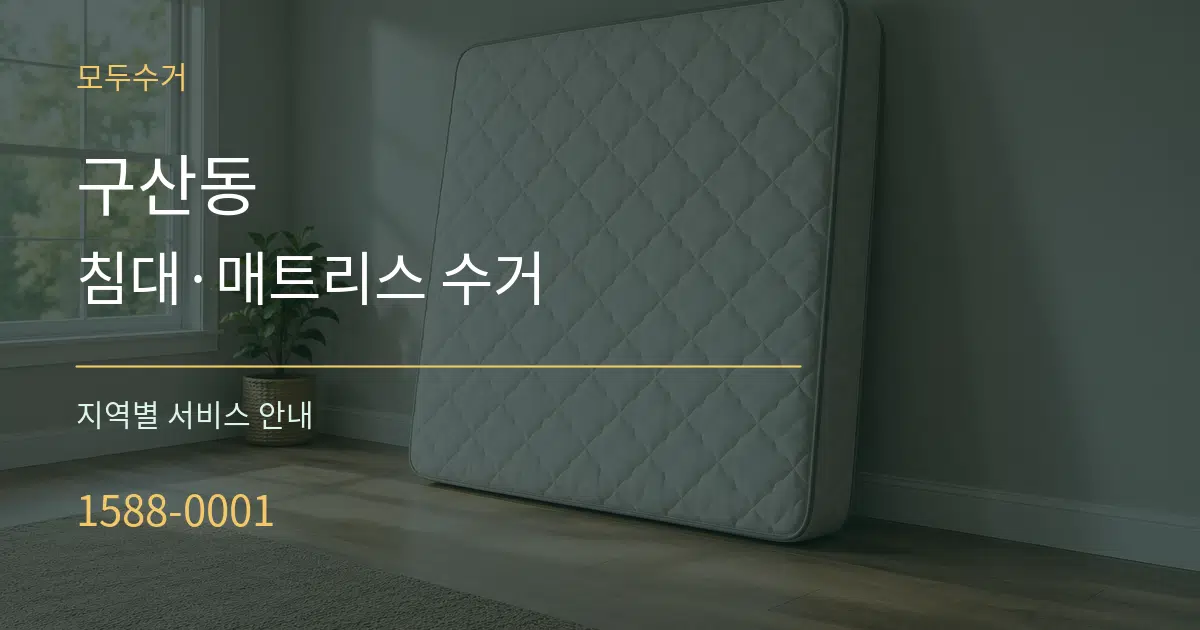 구산동 침대·매트리스 수거 대표 안내 그래픽