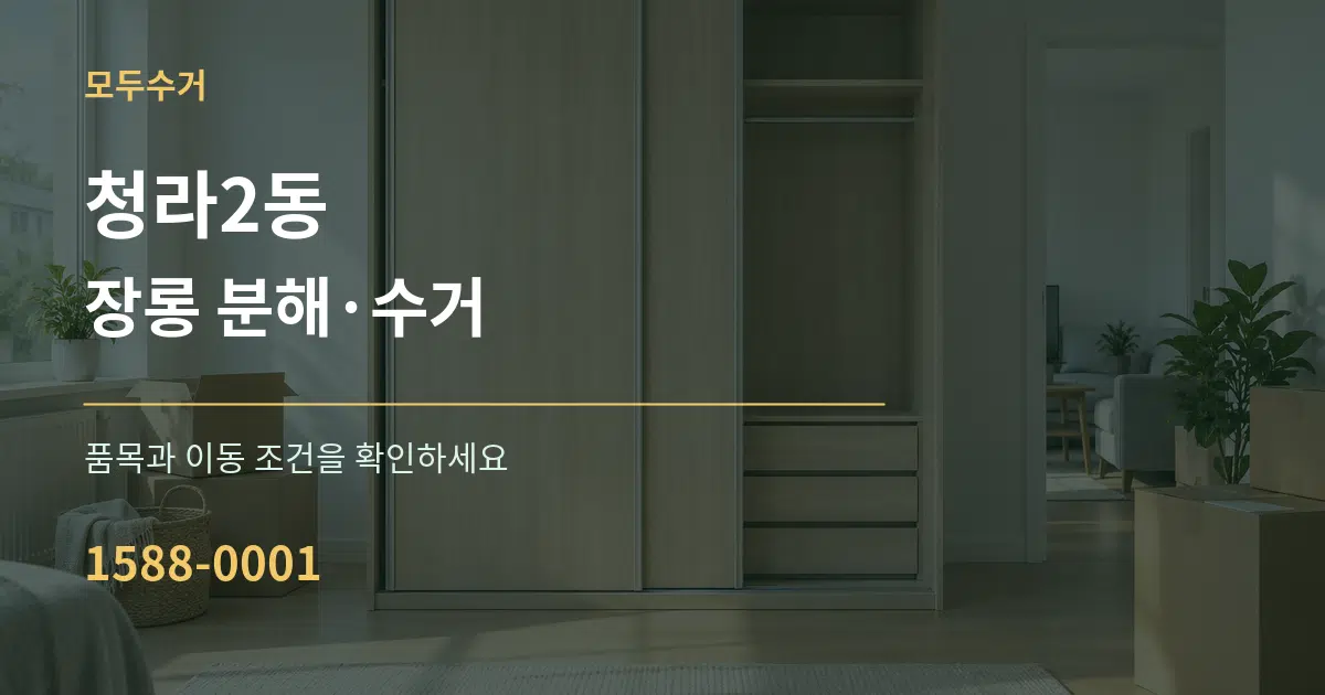 청라2동 장롱 분해·수거 서비스 이용 안내 그래픽