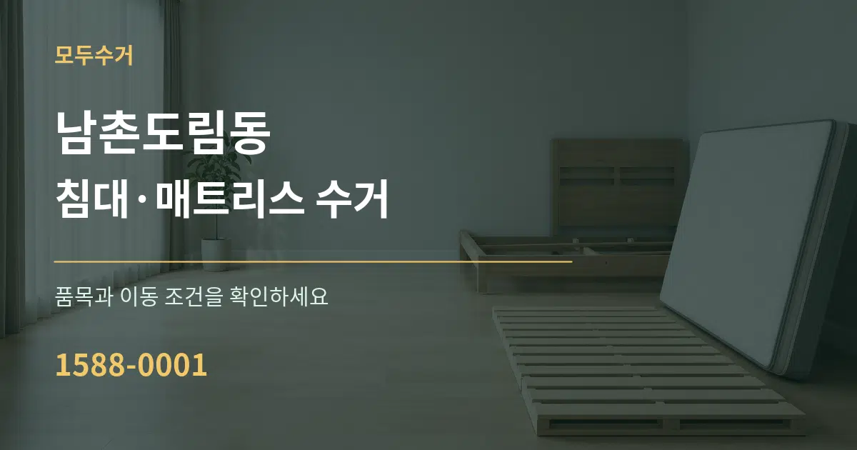 남촌도림동 침대·매트리스 수거 서비스 이용 안내 그래픽