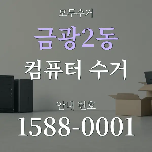 금광2동 컴퓨터 수거 대표 안내 그래픽