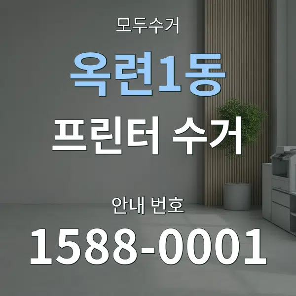 옥련1동 프린터 수거 대표 안내 그래픽